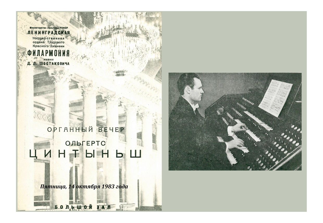 Органный вечер
Ольгертс Цинтыньш